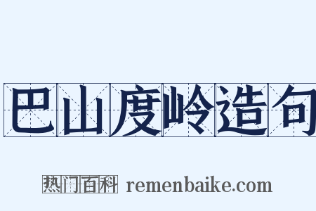 巴山度岭造句是什么意思的图片
